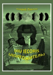 бесплатно читать книгу Diu iecoris (долгожитель) автора Андрей Павлов