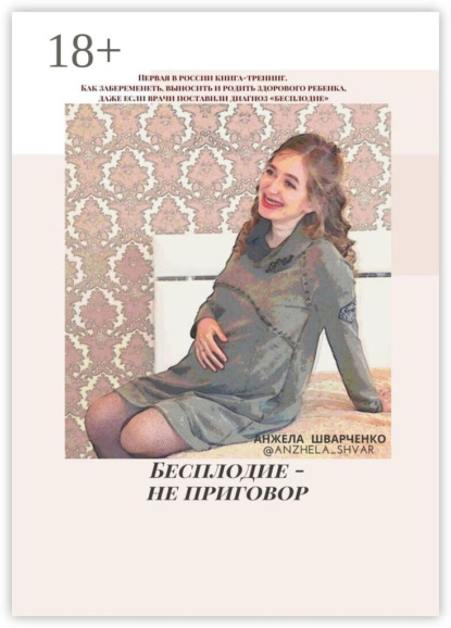 Бесплодие – не приговор