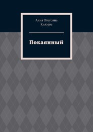 бесплатно читать книгу Покаянный автора Анна Князева