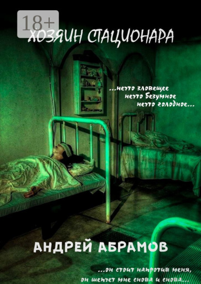 Хозяин стационара