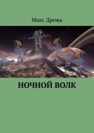 бесплатно читать книгу Ночной Волк автора Макс Дрожь