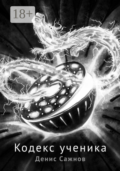 Кодекс ученика