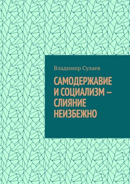 Самодержавие и социализм – слияние неизбежно