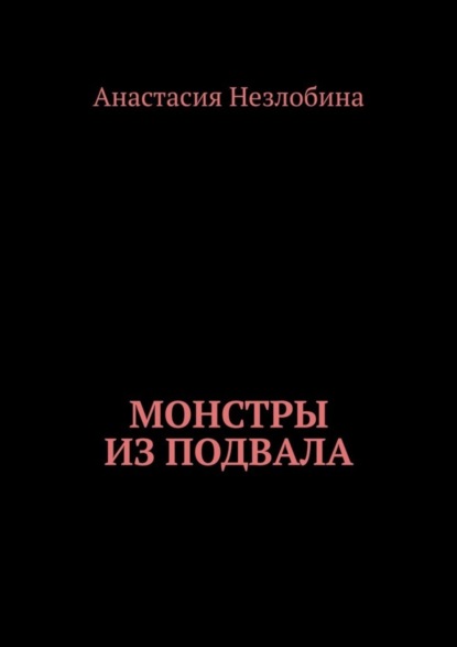 Монстры из подвала