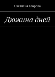 бесплатно читать книгу Дюжина дней автора Светлана Егорова