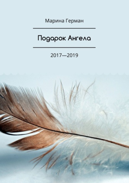 Подарок Ангела. 2017—2019