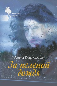 бесплатно читать книгу За пеленой дождя автора Анна Карлссон