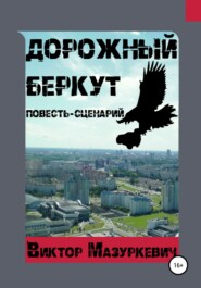 бесплатно читать книгу Дорожный Беркут автора Виктор Мазуркевич