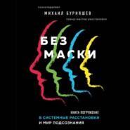 бесплатно читать книгу Без маски автора Михаил Бурняшев