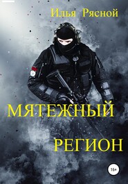 бесплатно читать книгу Мятежный регион автора Илья Рясной