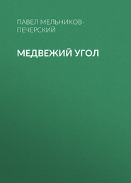 бесплатно читать книгу Медвежий Угол автора Павел Мельников-Печерский
