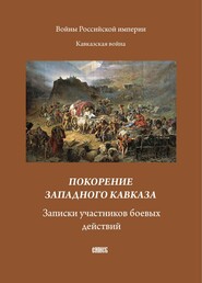 бесплатно читать книгу Покорение западного Кавказа. Записки участников боевых действий автора  Сборник