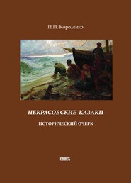 бесплатно читать книгу Некрасовские казаки. Исторический очерк автора Прокопий (Прокофий) Короленко