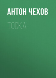 бесплатно читать книгу Тоска автора Антон Чехов