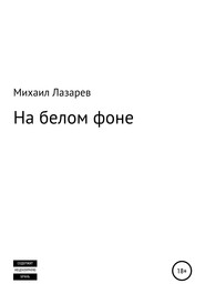 бесплатно читать книгу На белом фоне автора Михаил Лазарев