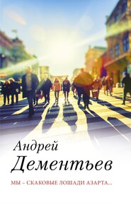 бесплатно читать книгу Мы – скаковые лошади азарта… автора Андрей Дементьев