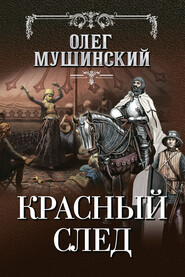 бесплатно читать книгу Красный след автора Олег Мушинский