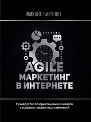 бесплатно читать книгу Agile-маркетинг в интернете автора Михаил Бакунин