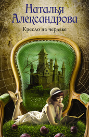 бесплатно читать книгу Кресло на чердаке автора Наталья Александрова