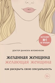 бесплатно читать книгу Желанная женщина, желающая женщина. Как раскрыть свою сексуальность автора Даниэла Фломенбом