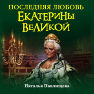 бесплатно читать книгу Последняя любовь Екатерины Великой автора Наталья Павлищева