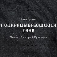 бесплатно читать книгу Подкрадывающийся танк автора Анна Гурова