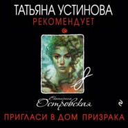 бесплатно читать книгу Пригласи в дом призрака автора Екатерина Островская