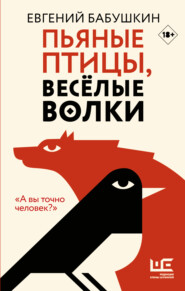 бесплатно читать книгу Пьяные птицы, веселые волки автора Евгений Бабушкин