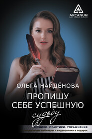 бесплатно читать книгу Пропишу себе успешную судьбу автора Ольга Найденова