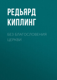 бесплатно читать книгу Без благословения церкви автора Редьярд Джозеф Киплинг