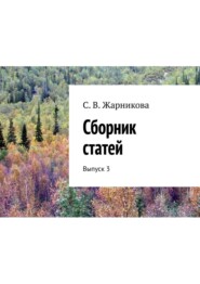 бесплатно читать книгу Сборник статей. Выпуск 3 автора С. Жарникова