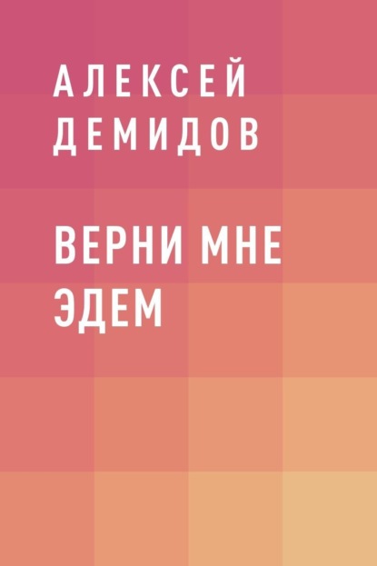 Верни мне Эдем
