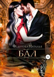 бесплатно читать книгу Бал автора Наталья Федотова