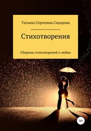 бесплатно читать книгу Сборник стихотворений о любви автора Татьяна Сидорова