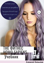 бесплатно читать книгу The фитнес Homo Sapiens автора Алексей Копылов