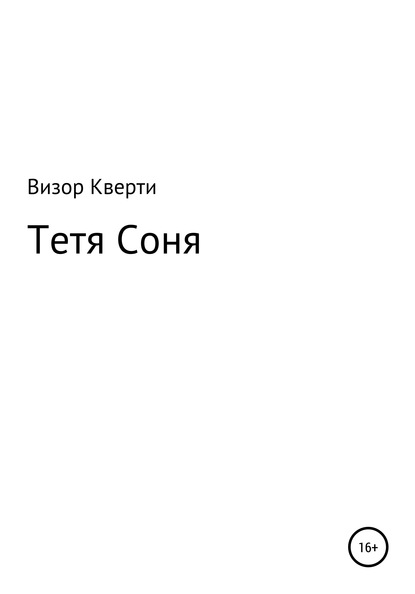 Тетя Соня