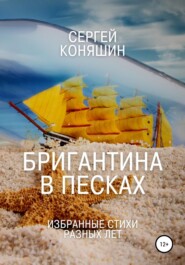 бесплатно читать книгу Бригантина в песках автора Сергей Коняшин