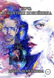 бесплатно читать книгу Ночь в объятиях покойника автора Ирина Дементьева