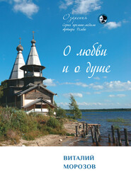 бесплатно читать книгу О любви и о душе автора Виталий Морозов