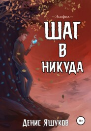 бесплатно читать книгу Шаг в никуда автора Денис Яшуков