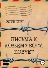 бесплатно читать книгу Письма к козьему богу автора Олег Кот
