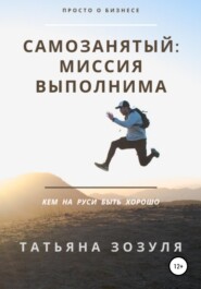 бесплатно читать книгу Самозанятый: миссия выполнима автора Татьяна Зозуля
