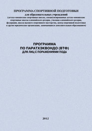 бесплатно читать книгу Программа по паратхэквондо (ВТФ) для лиц с поражениями ПОДА автора Евгений Головихин