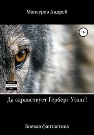 бесплатно читать книгу Да здравствует Герберт Уэллс! автора Андрей Мансуров