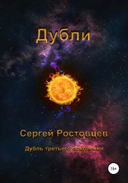 бесплатно читать книгу Дубли автора Сергей Ростовцев