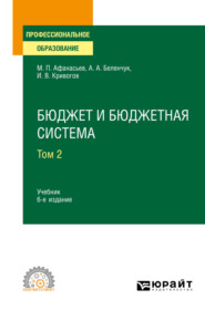 бесплатно читать книгу Бюджет и бюджетная система в 2 т. Том 2 6-е изд., пер. и доп. Учебник для СПО автора Мстислав Афанасьев