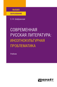 бесплатно читать книгу Современная русская литература: иноэтнокультурная проблематика. Учебник для вузов автора Элеонора Шафранская