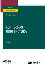 бесплатно читать книгу Корпусная лингвистика. Учебник для вузов автора Александр Шунейко