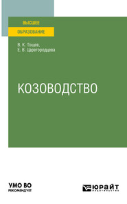 бесплатно читать книгу Козоводство. Учебное пособие для вузов автора Елена Царегородцева