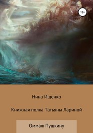 бесплатно читать книгу Книжная полка Татьяны Лариной автора Нина Ищенко